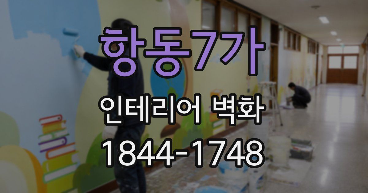 항동7가 인테리어 벽화