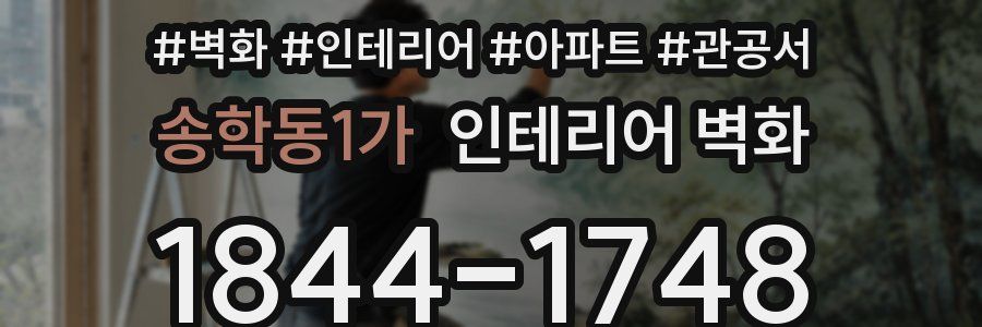 송학동1가 인테리어 벽화