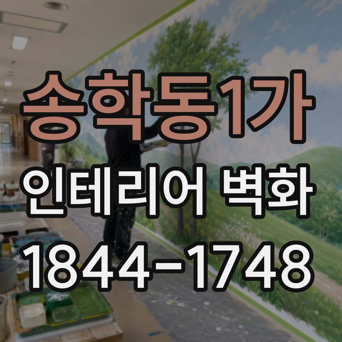 송학동1가 인테리어 벽화