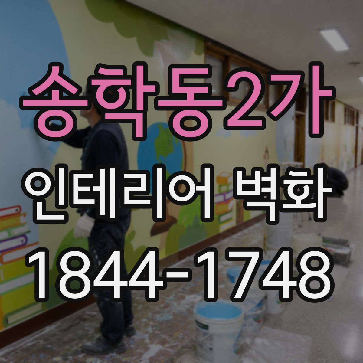 송학동2가 인테리어 벽화