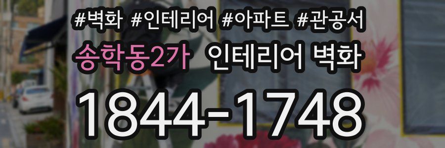 송학동2가 인테리어 벽화