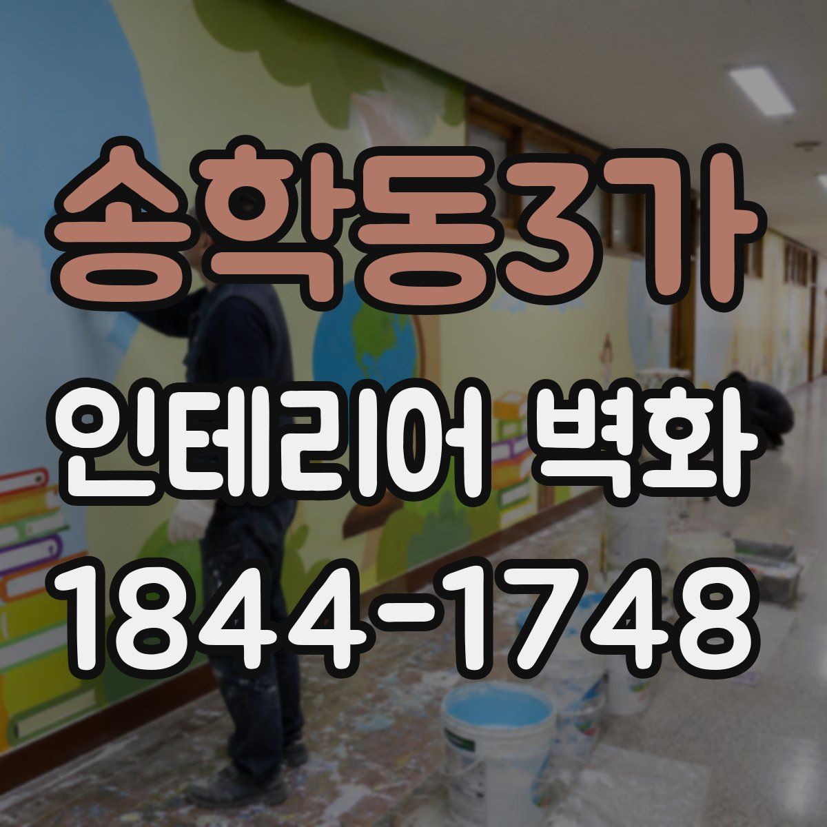 송학동3가 인테리어 벽화