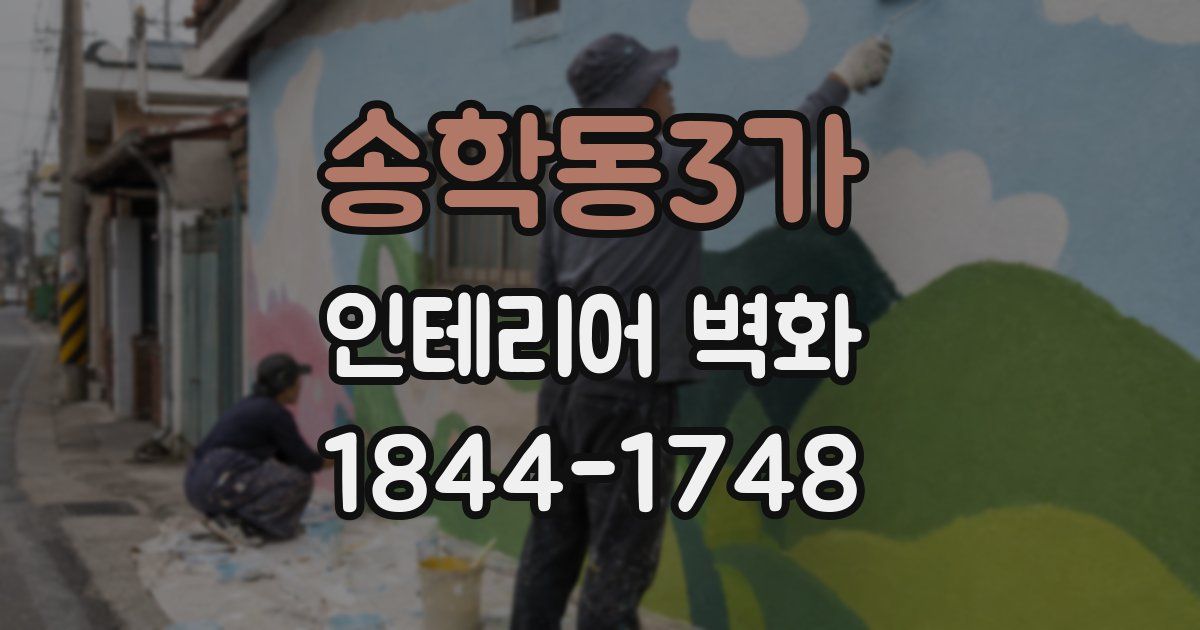 송학동3가 인테리어 벽화