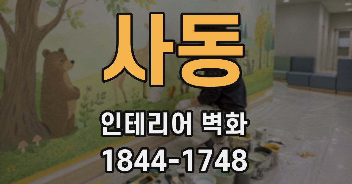 사동 인테리어 벽화