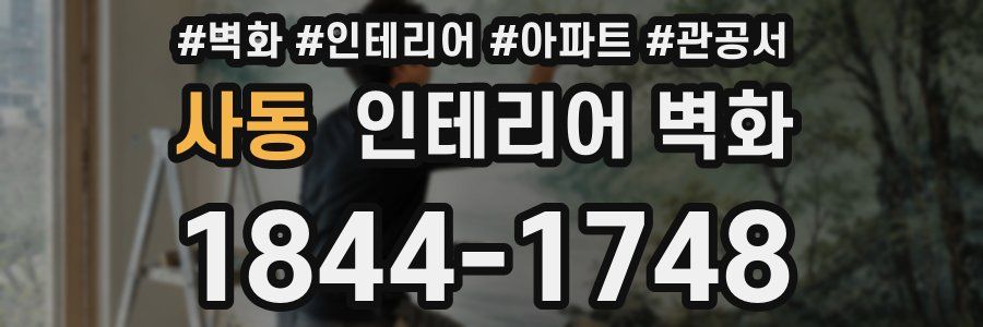 사동 인테리어 벽화