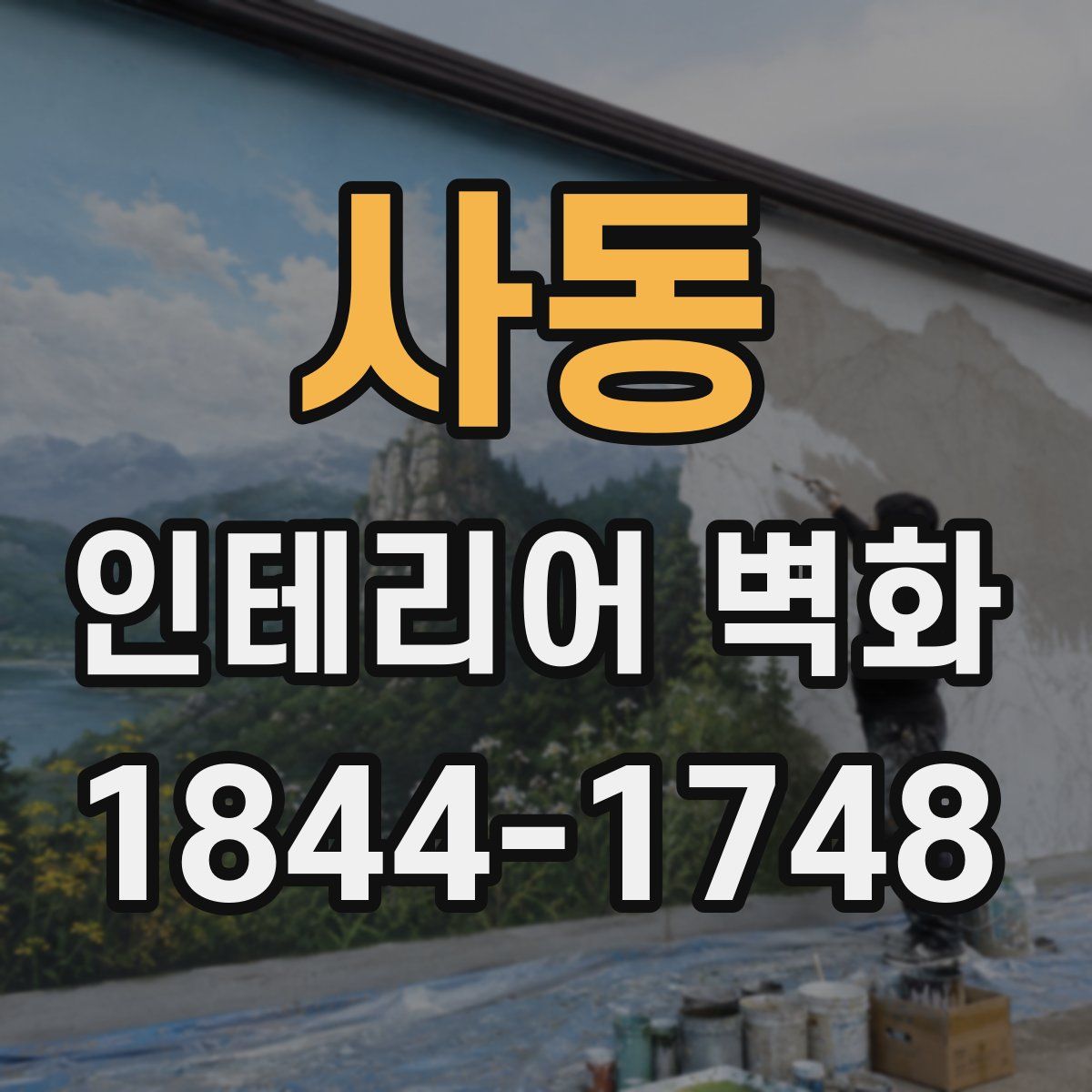 사동 인테리어 벽화