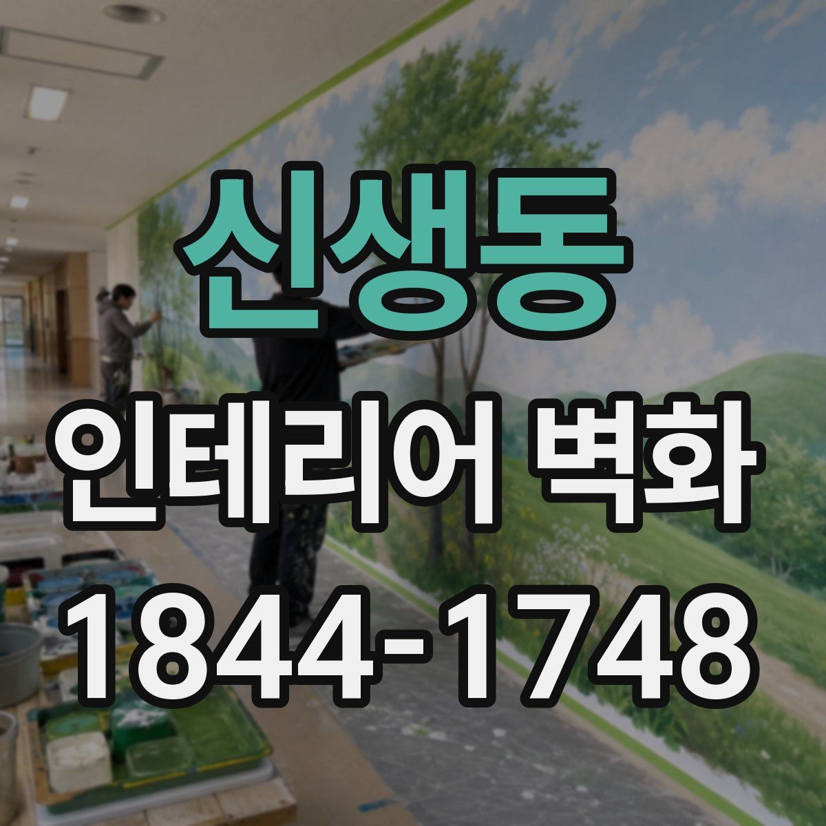 신생동 인테리어 벽화