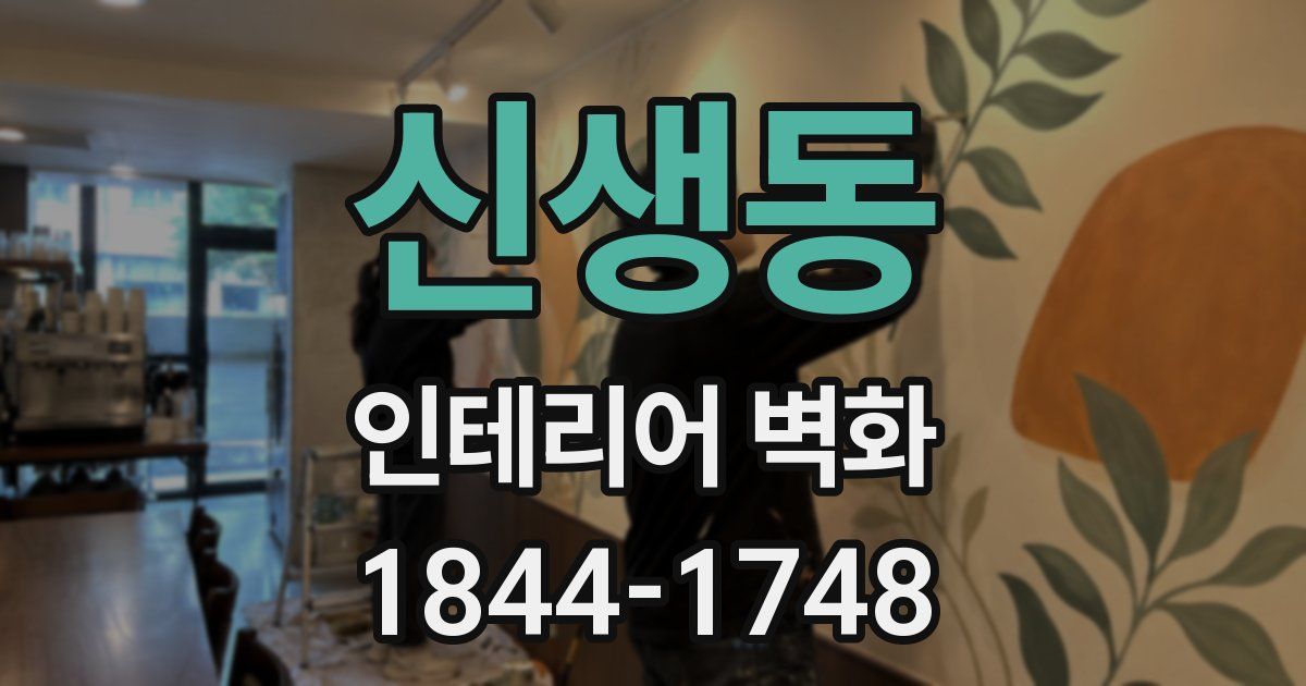 신생동 인테리어 벽화