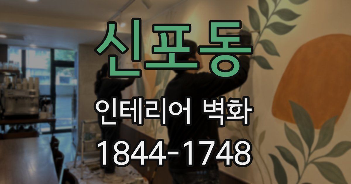 신포동 인테리어 벽화