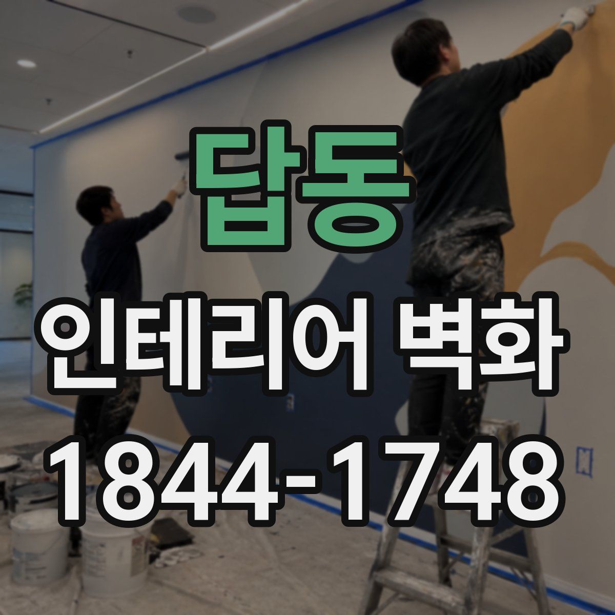 답동 인테리어 벽화