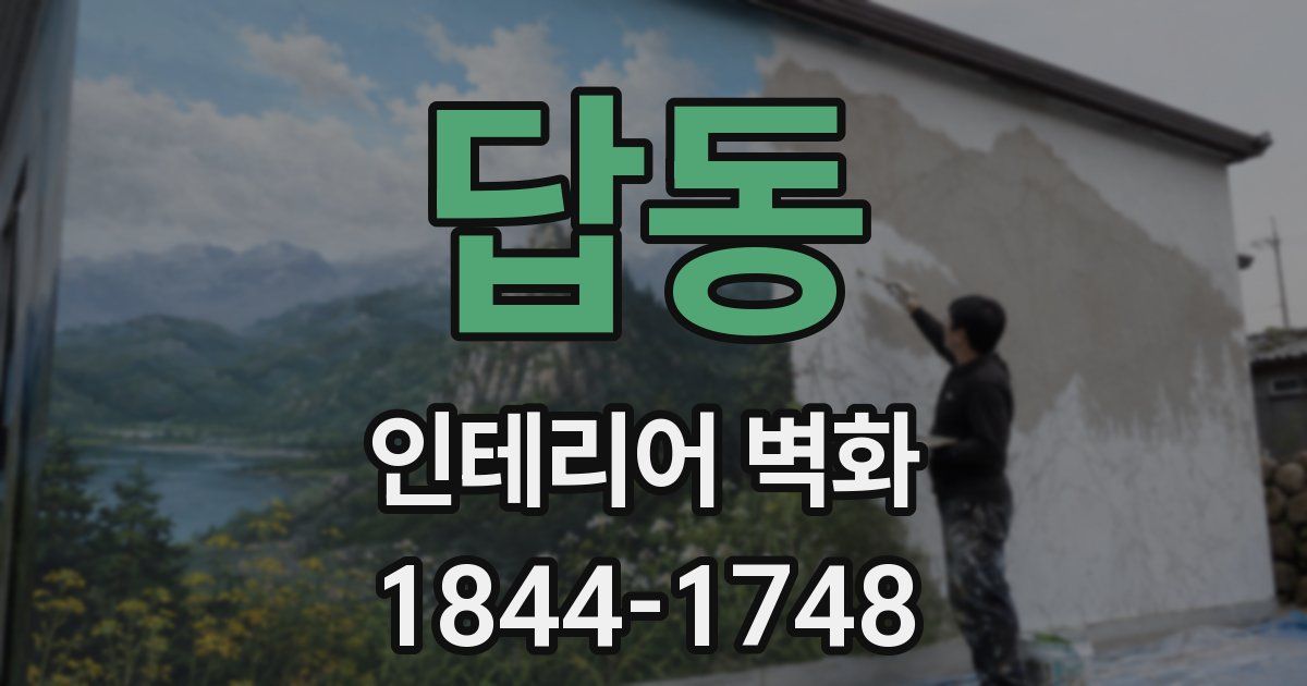 답동 인테리어 벽화