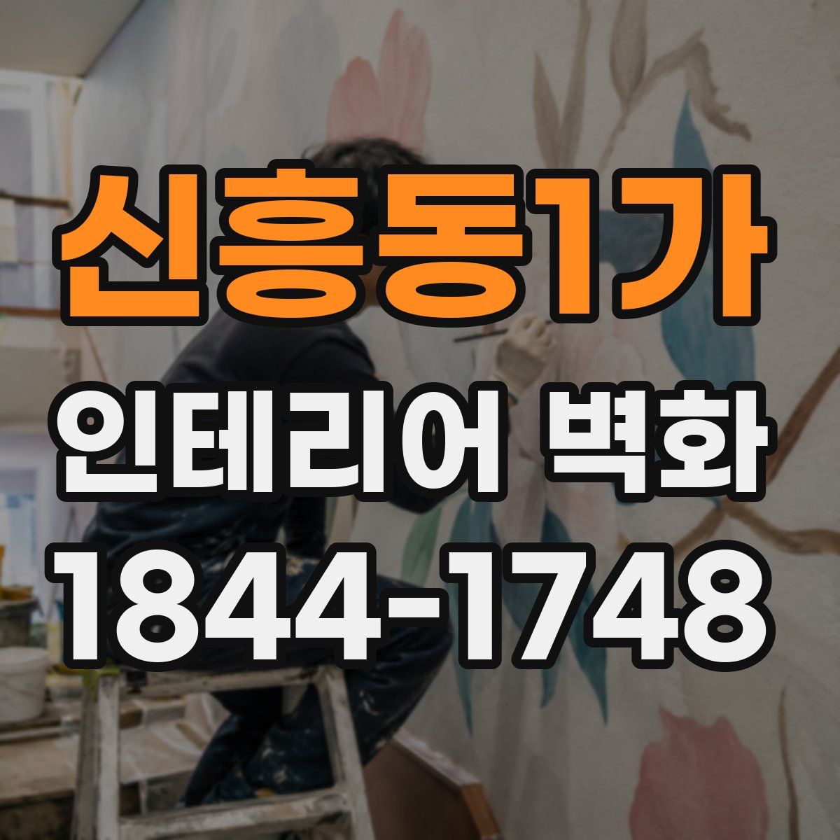 신흥동1가 인테리어 벽화