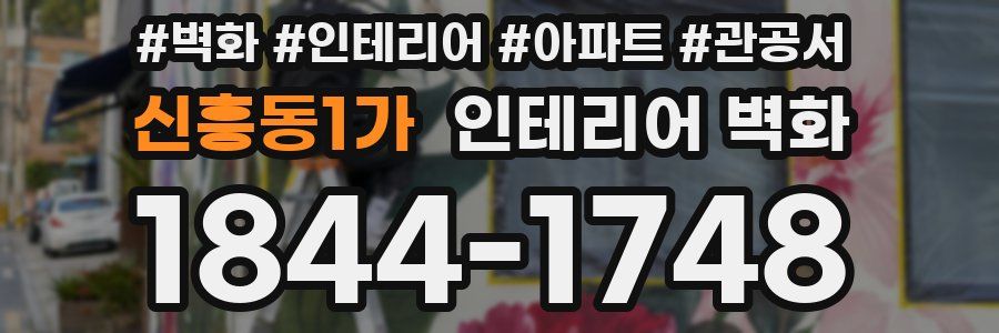 신흥동1가 인테리어 벽화