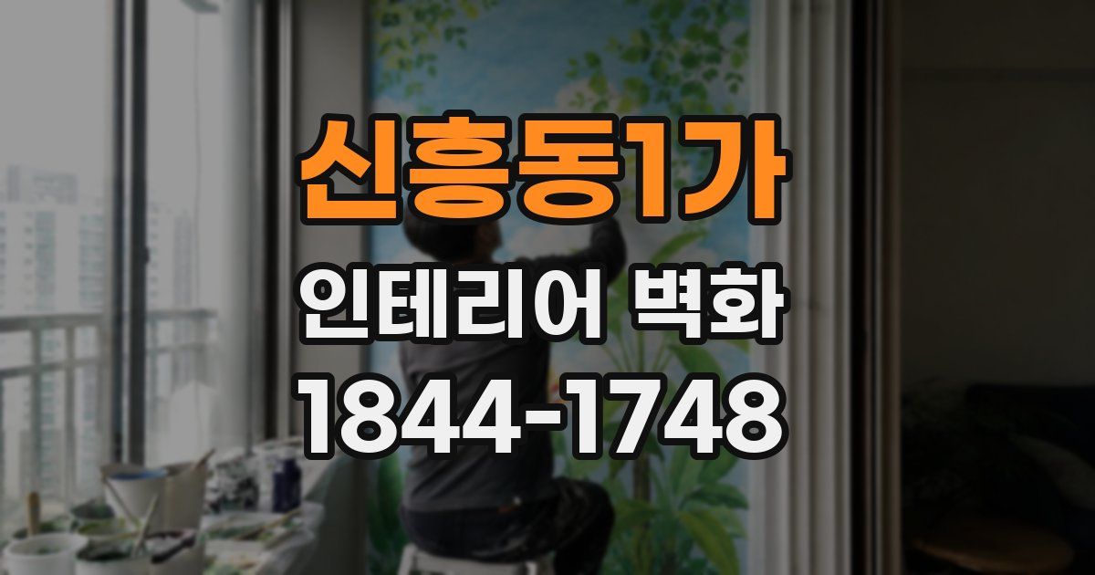신흥동1가 인테리어 벽화