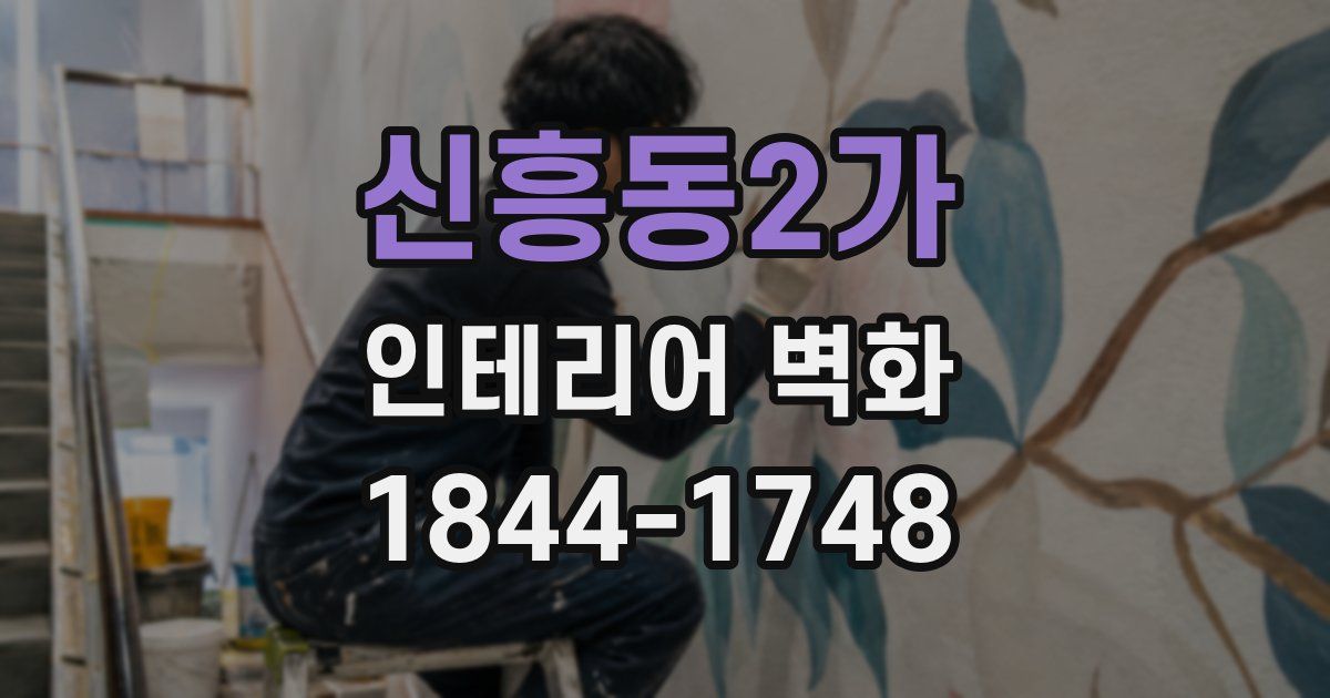 신흥동2가 인테리어 벽화