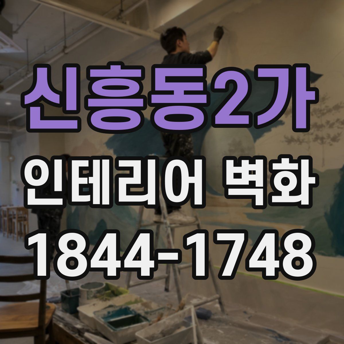 신흥동2가 인테리어 벽화