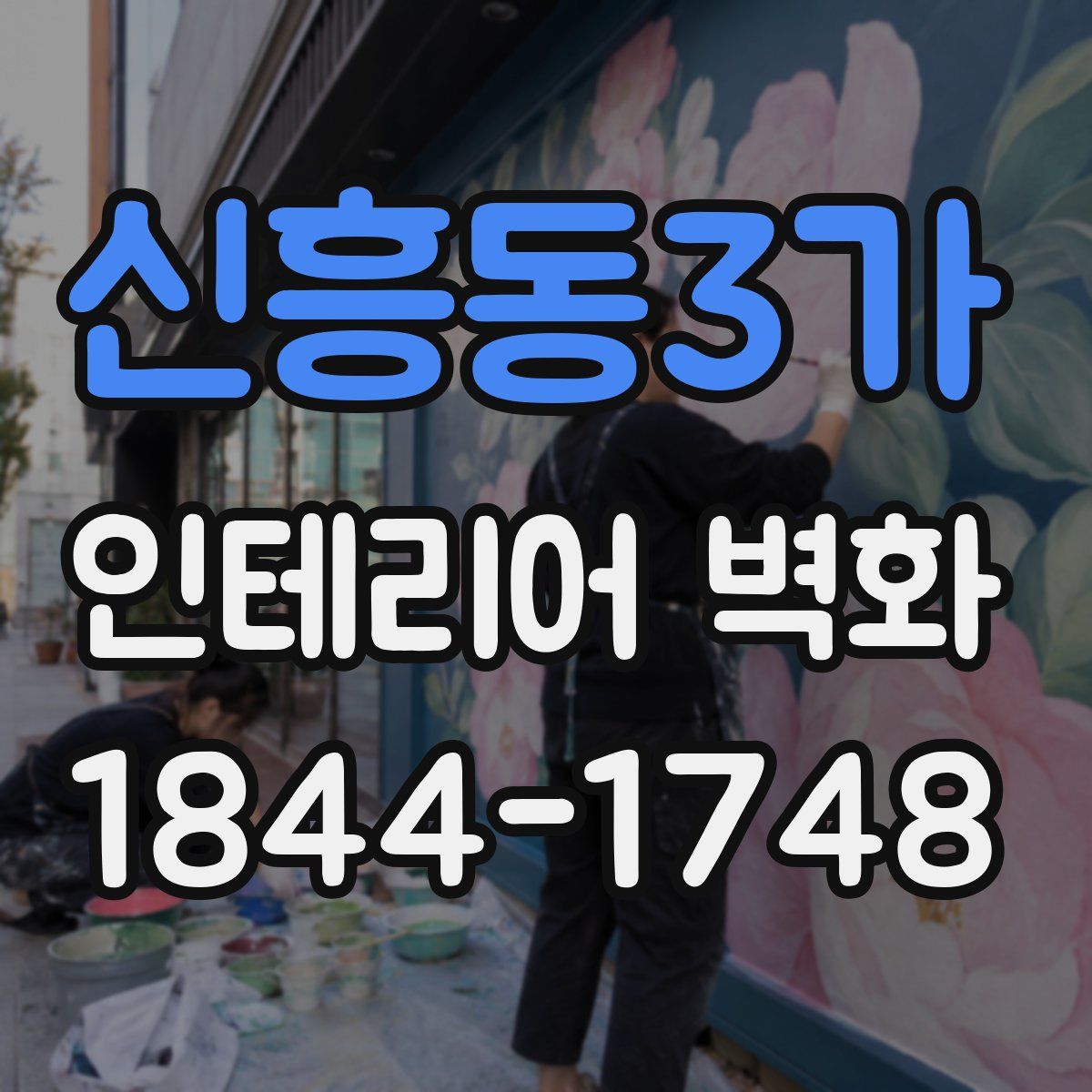 신흥동3가 인테리어 벽화