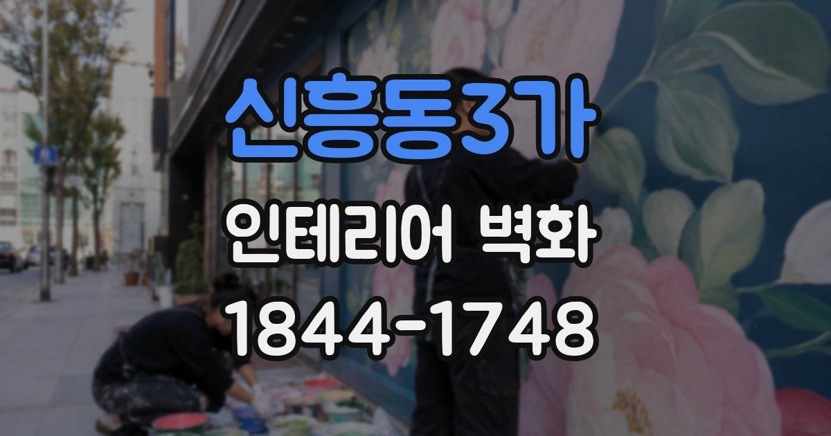 신흥동3가 인테리어 벽화