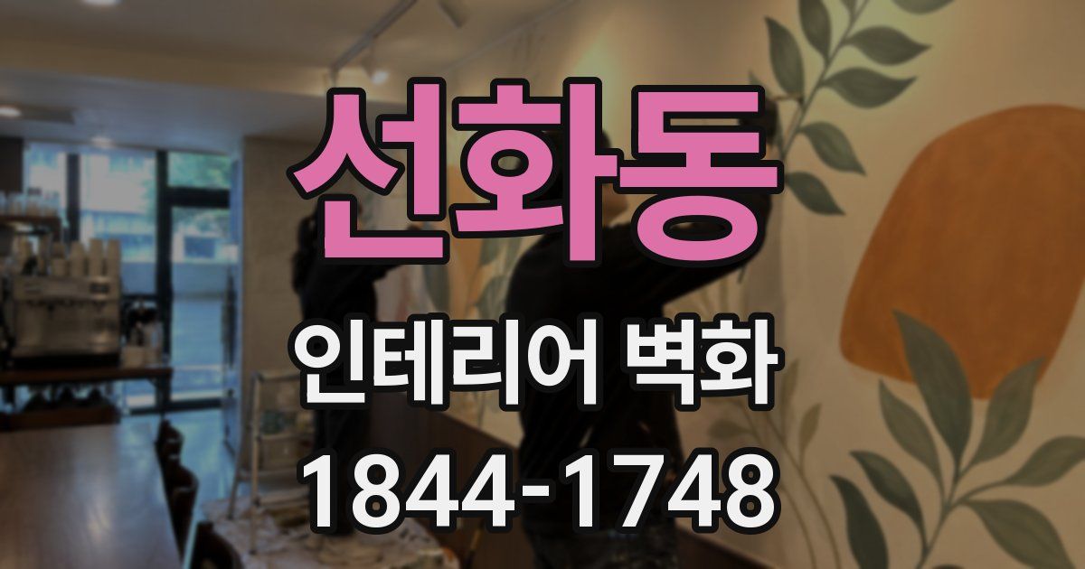 선화동 인테리어 벽화