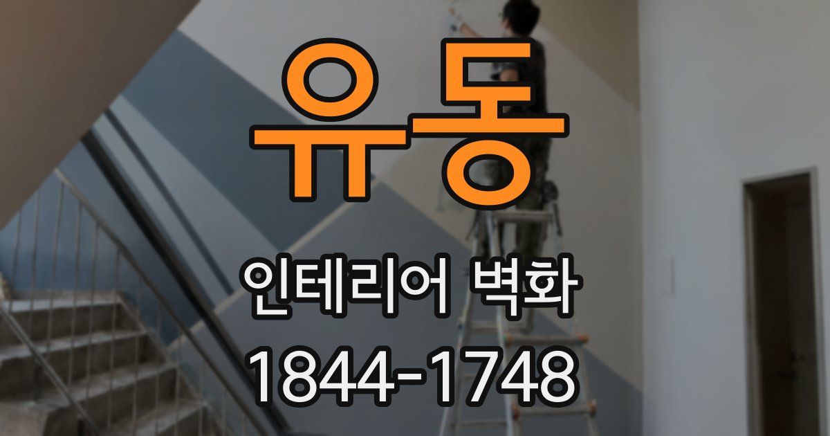 유동 인테리어 벽화