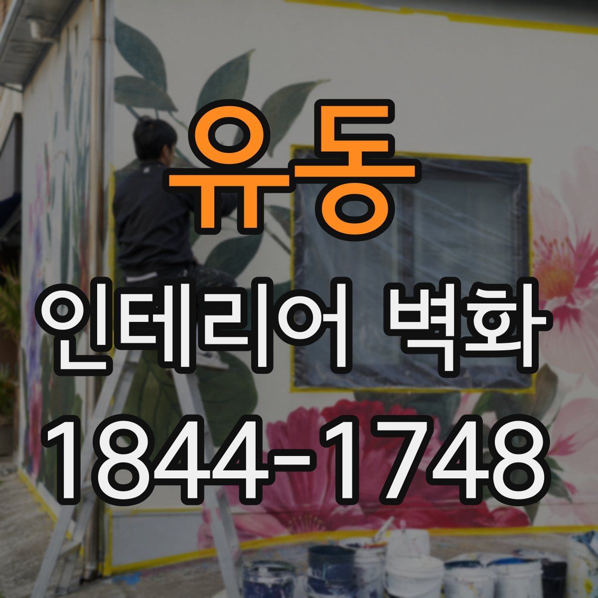 유동 인테리어 벽화