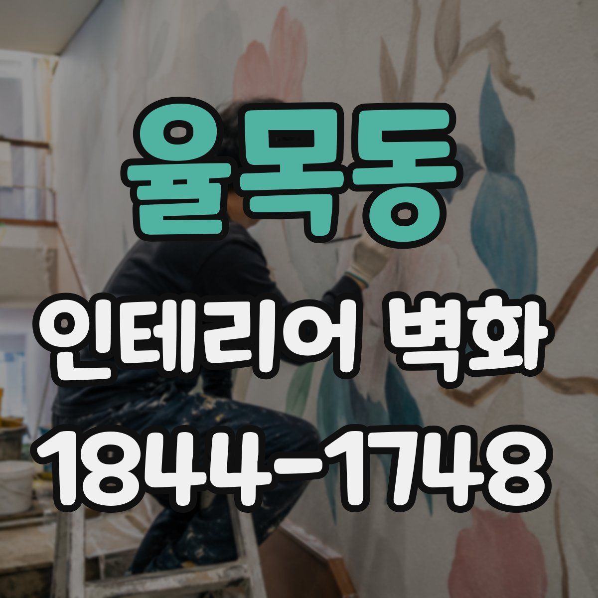 율목동 인테리어 벽화