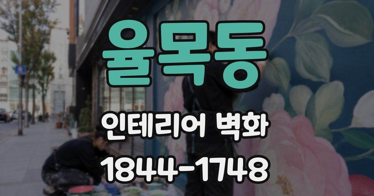 율목동 인테리어 벽화