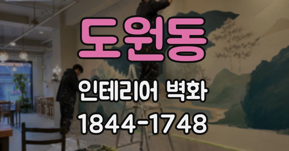 도원동 인테리어 벽화