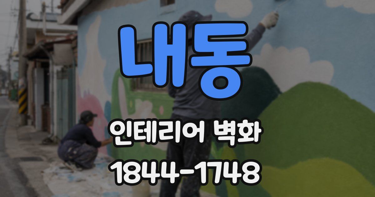 내동 인테리어 벽화