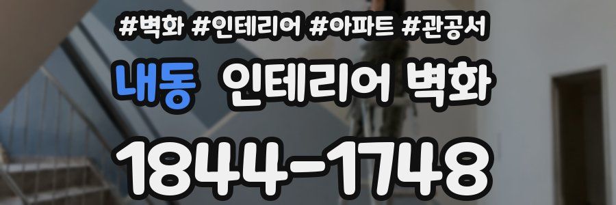 내동 인테리어 벽화