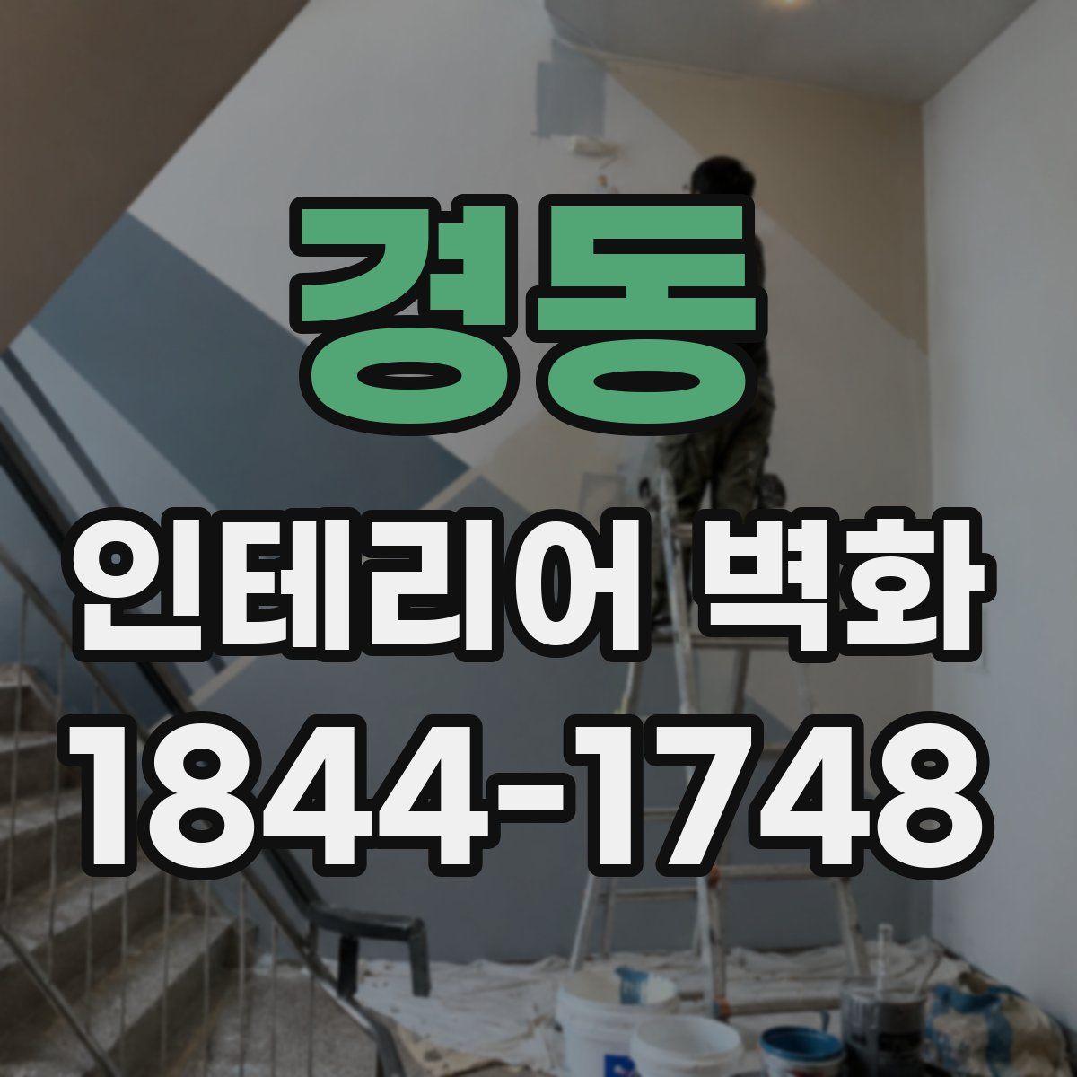 경동 인테리어 벽화