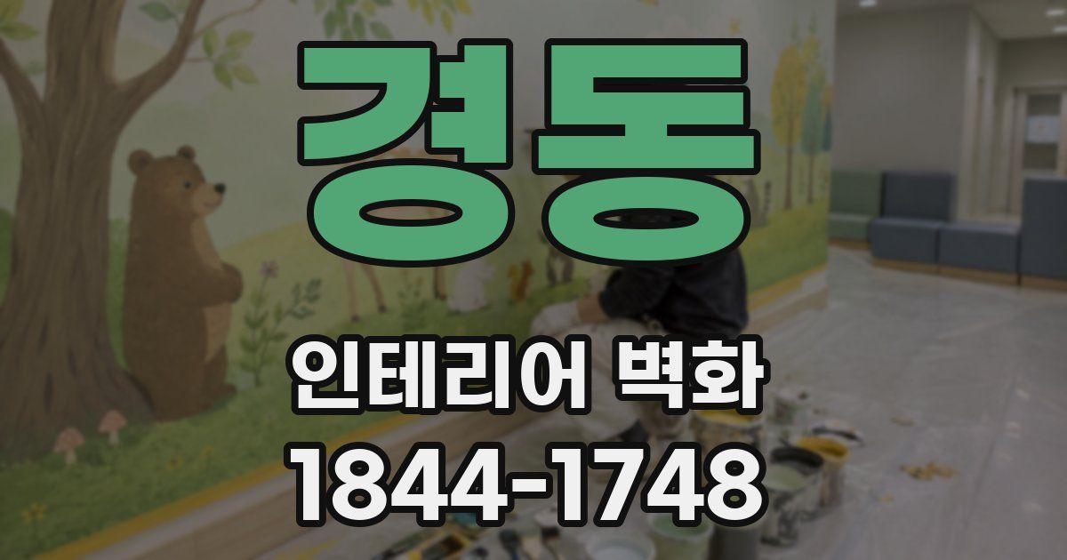 경동 인테리어 벽화