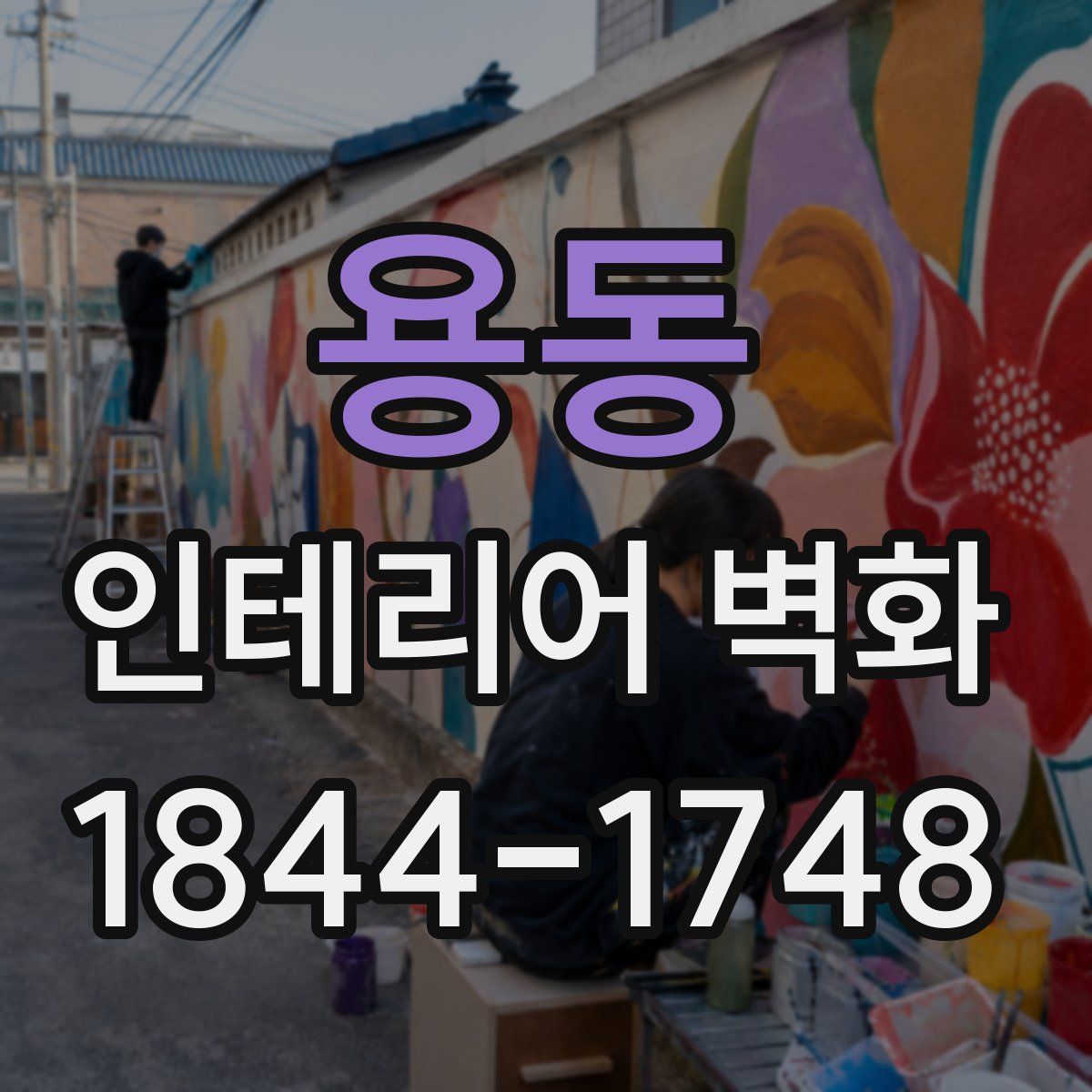 용동 인테리어 벽화