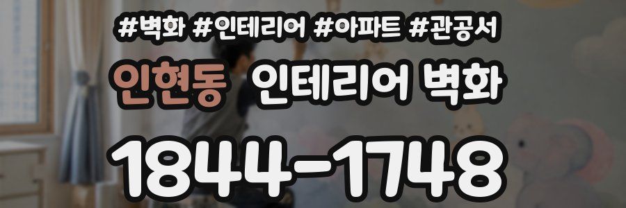 인현동 인테리어 벽화