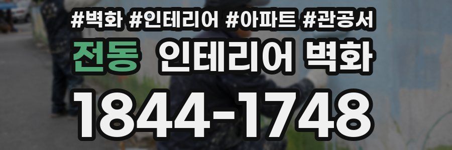 전동 인테리어 벽화
