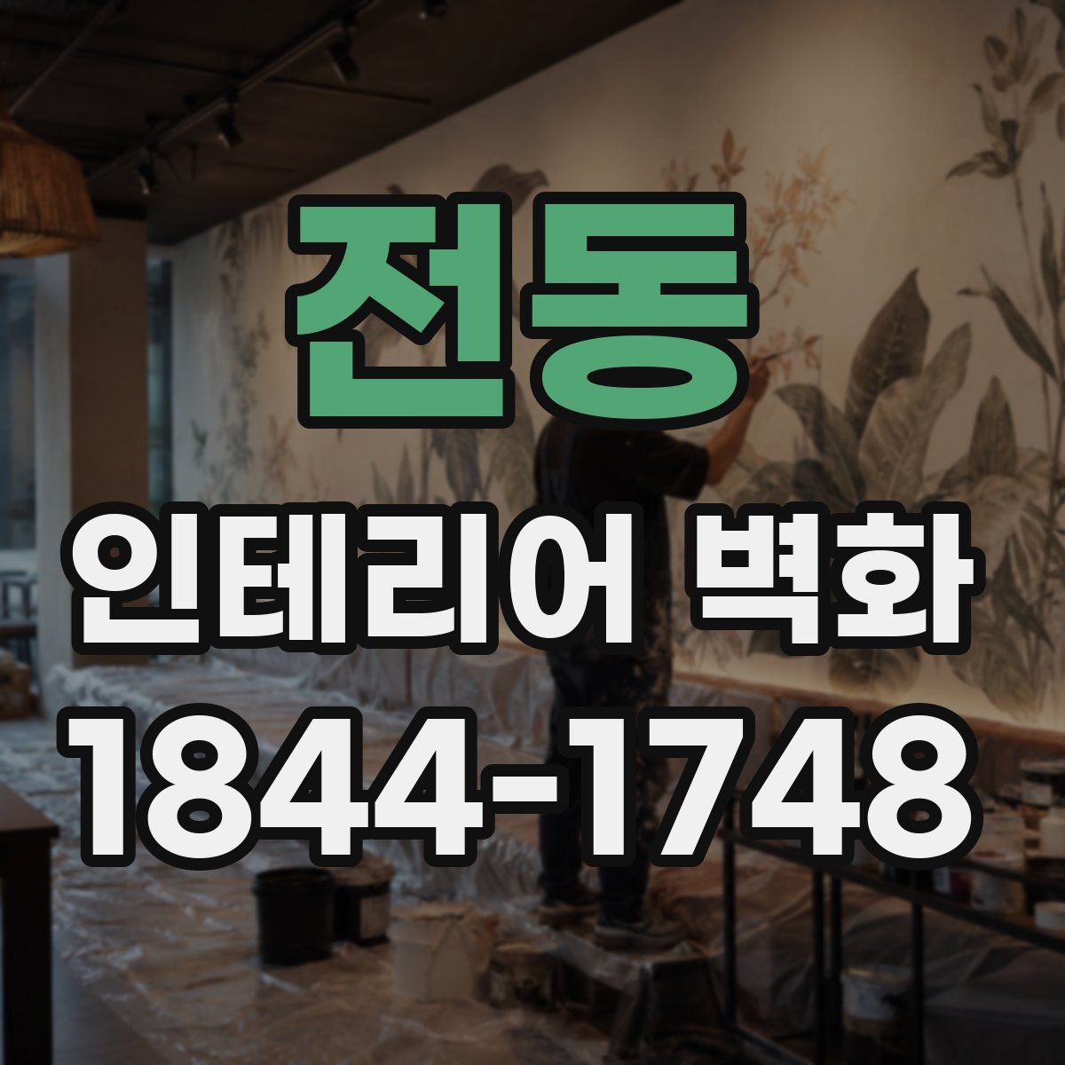 전동 인테리어 벽화