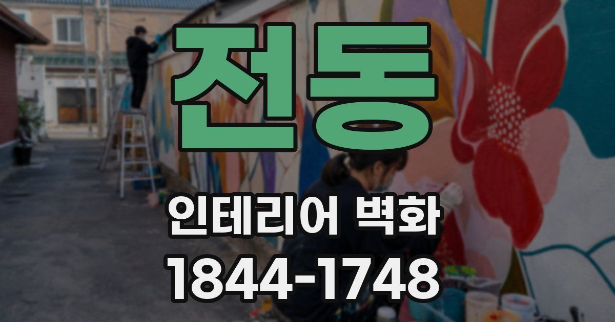 전동 인테리어 벽화