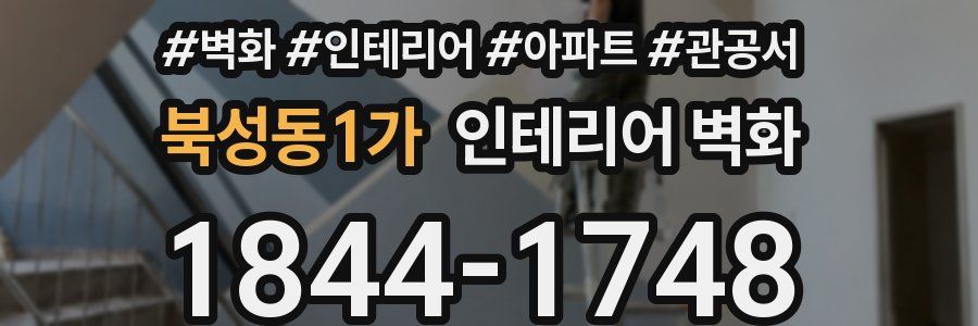 북성동1가 인테리어 벽화