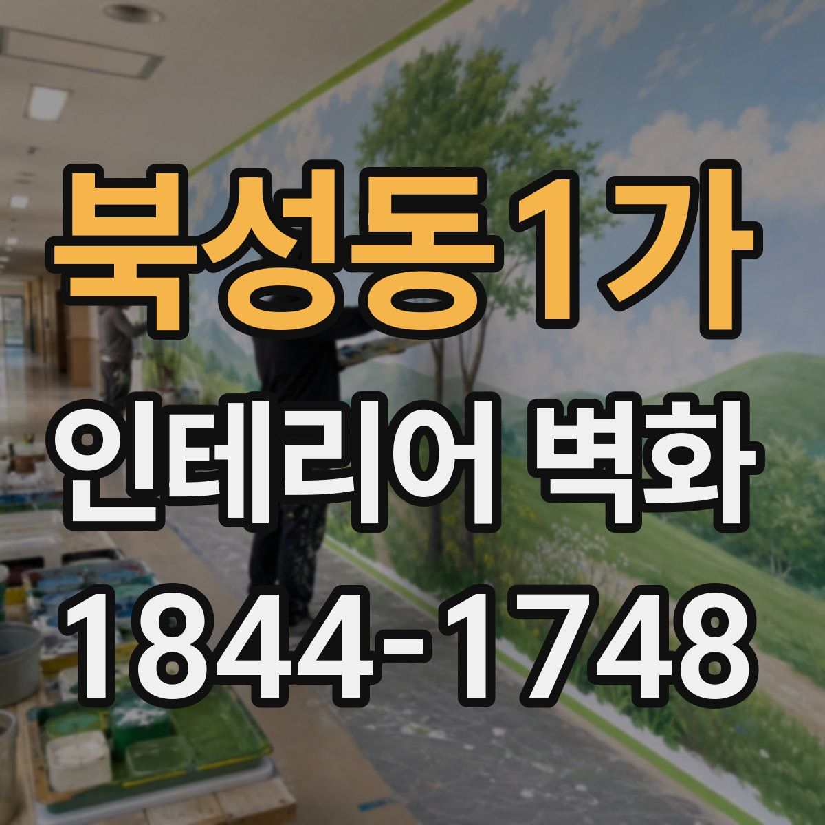 북성동1가 인테리어 벽화