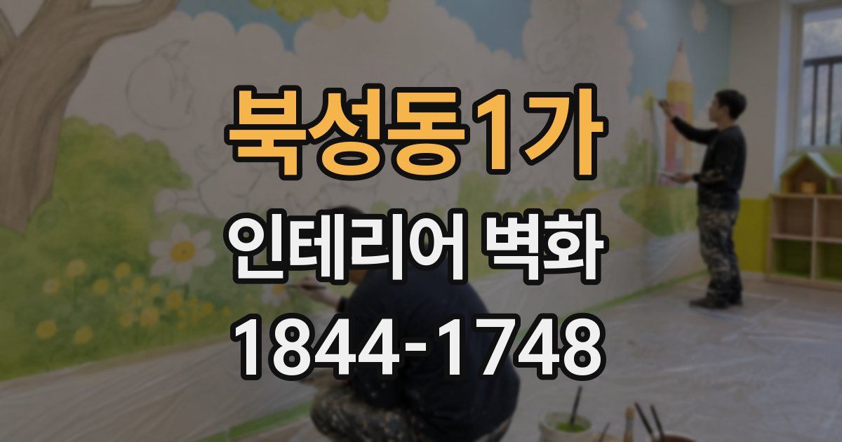북성동1가 인테리어 벽화