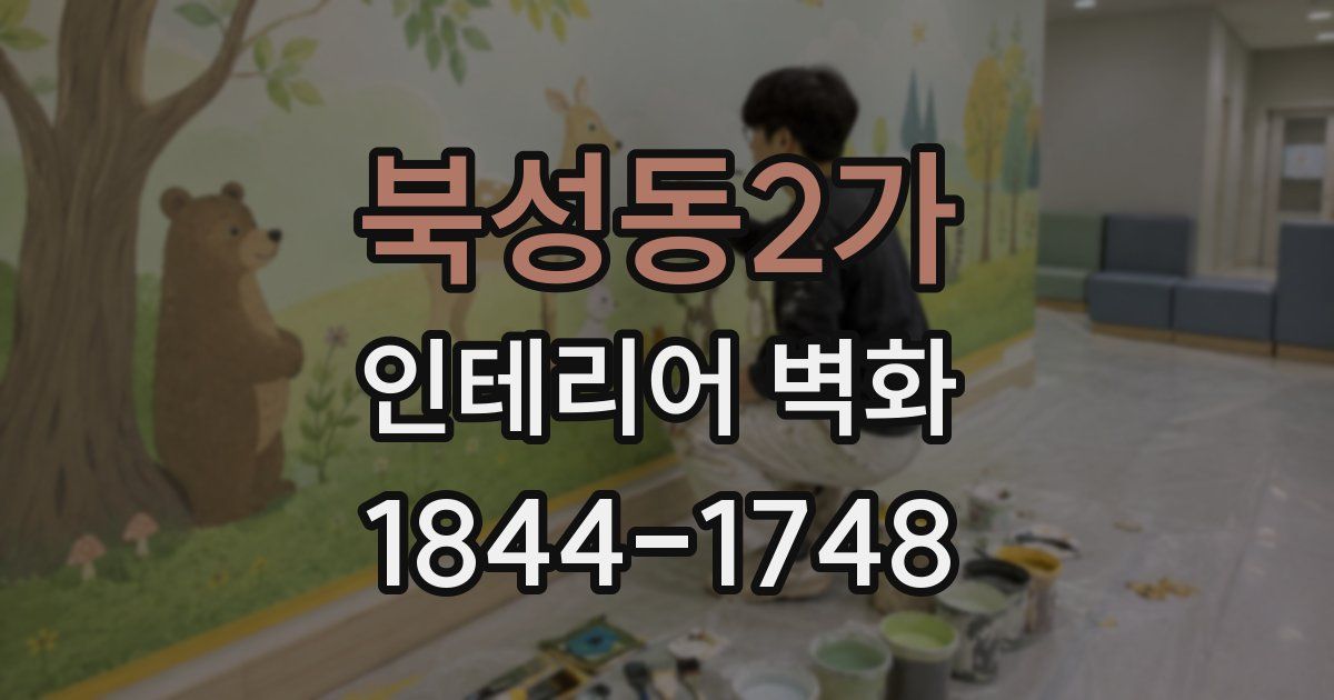 북성동2가 인테리어 벽화