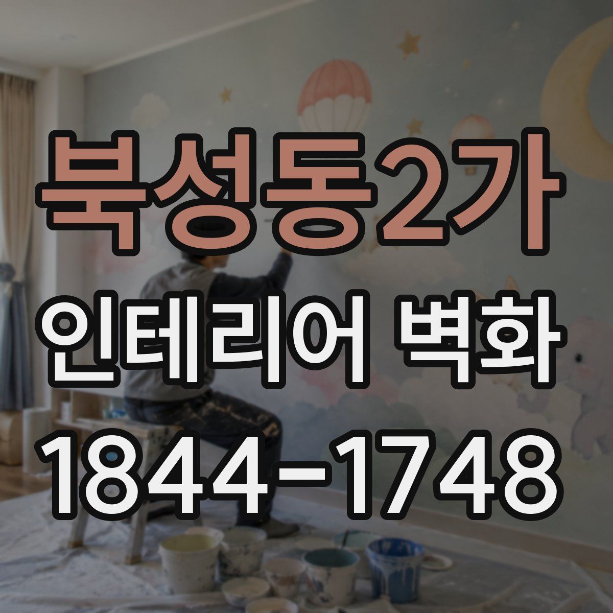 북성동2가 인테리어 벽화