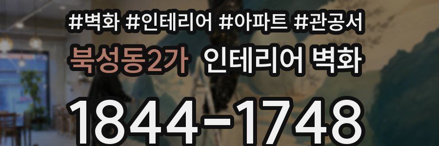 북성동2가 인테리어 벽화