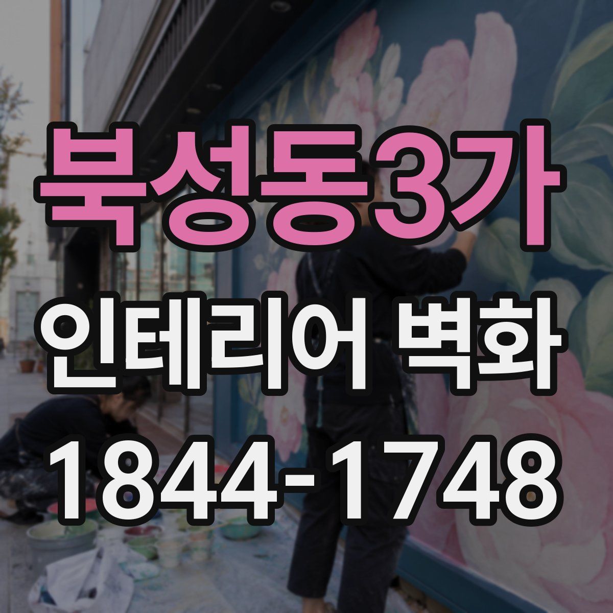 북성동3가 인테리어 벽화