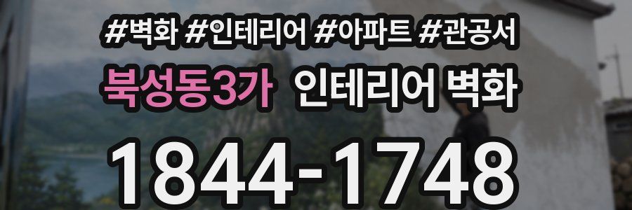 북성동3가 인테리어 벽화