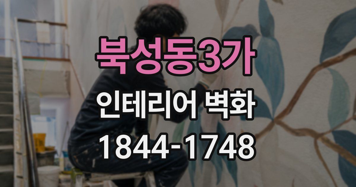 북성동3가 인테리어 벽화
