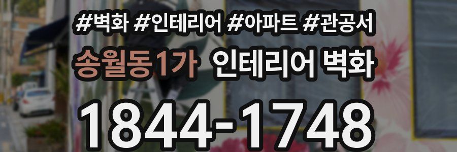 송월동1가 인테리어 벽화