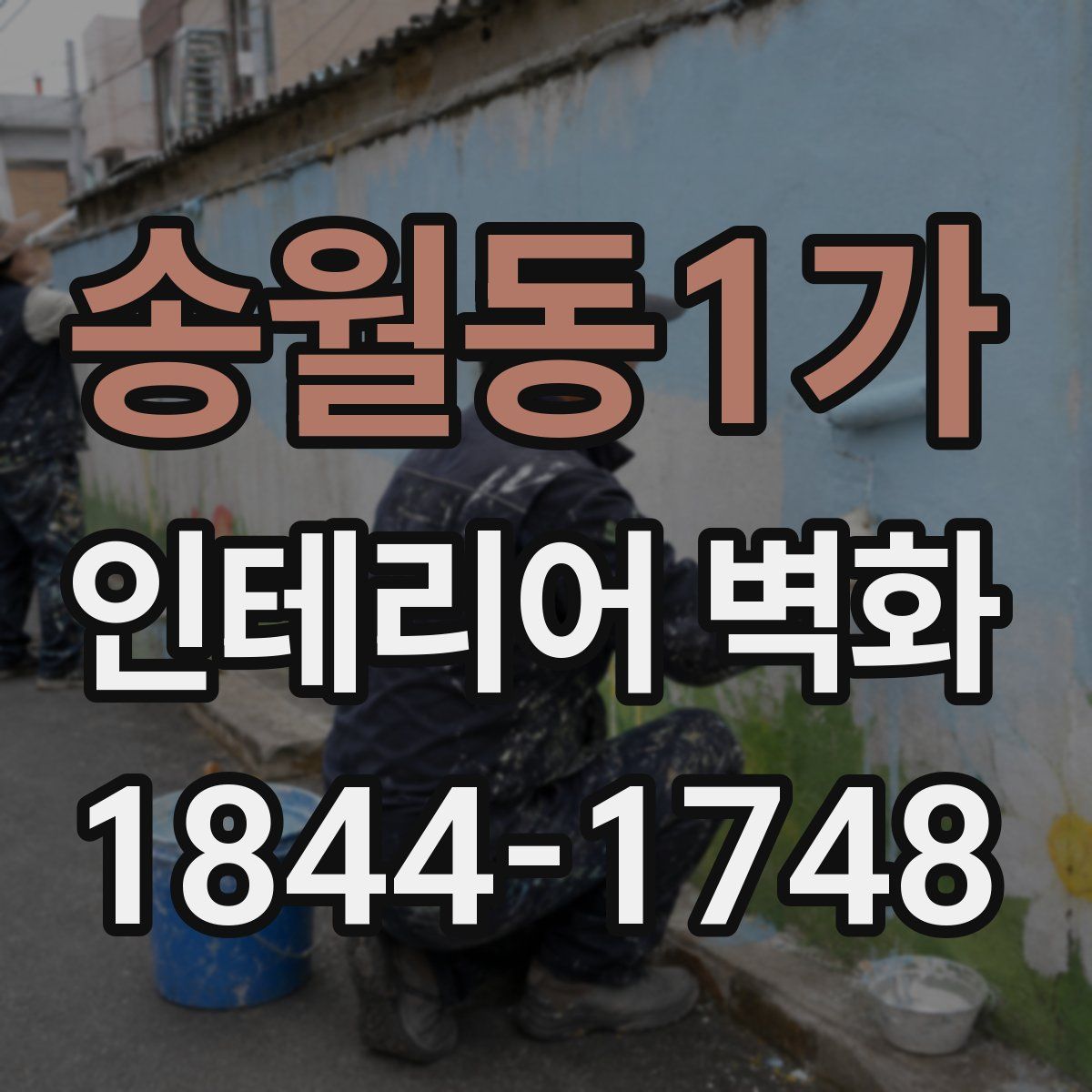 송월동1가 인테리어 벽화