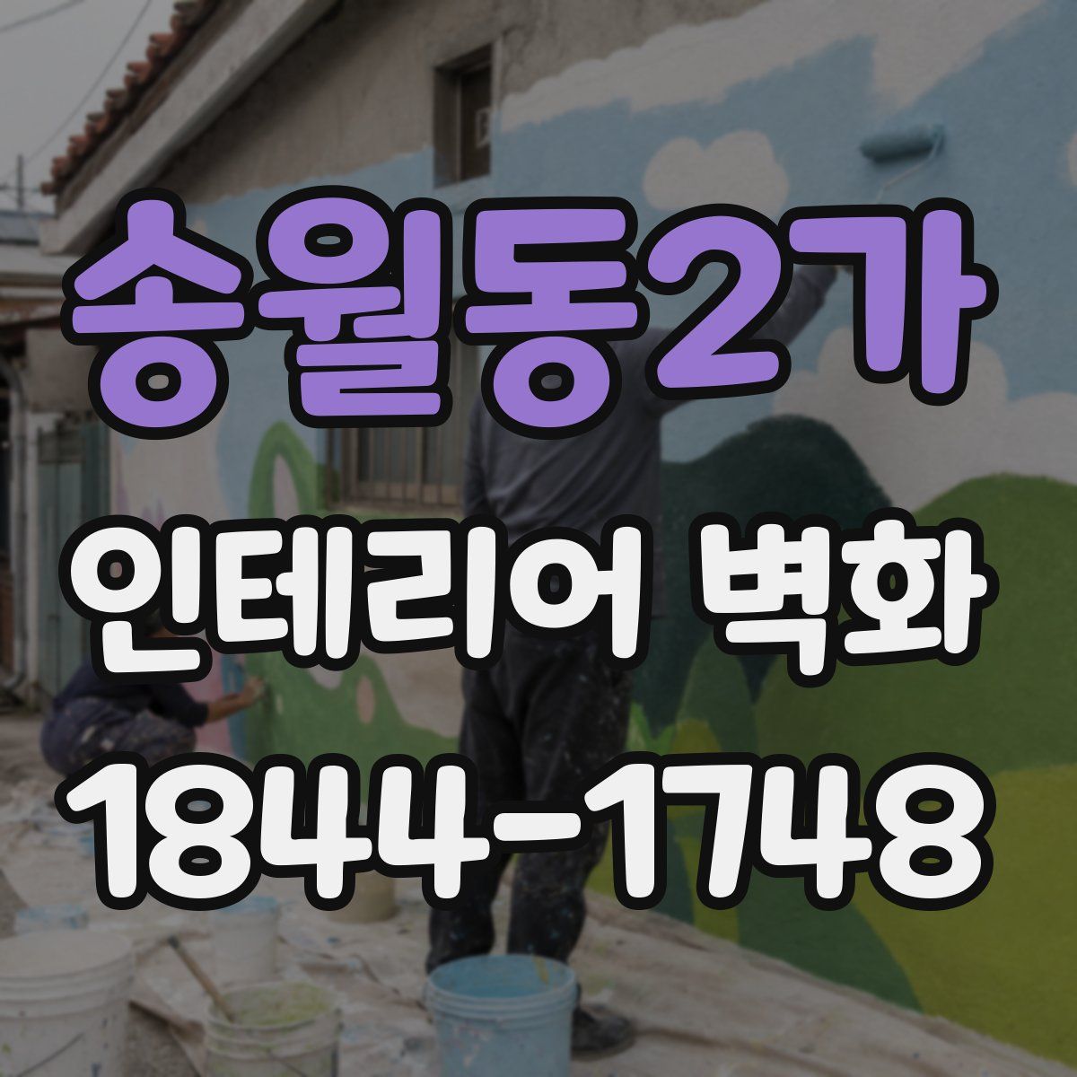 송월동2가 인테리어 벽화