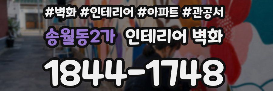 송월동2가 인테리어 벽화